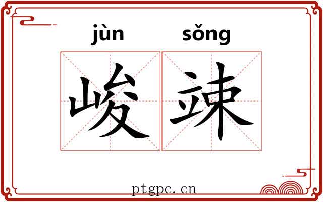 峻竦