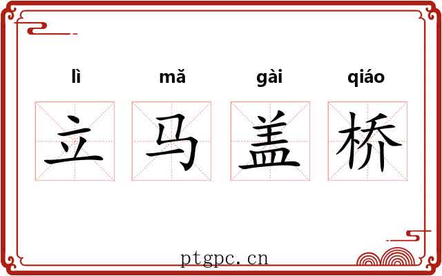 立马盖桥