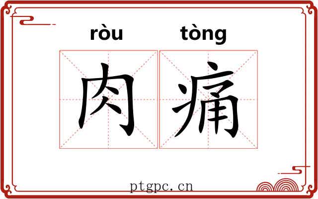 肉痛 肉痛