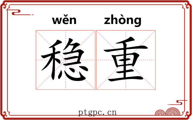 稳重