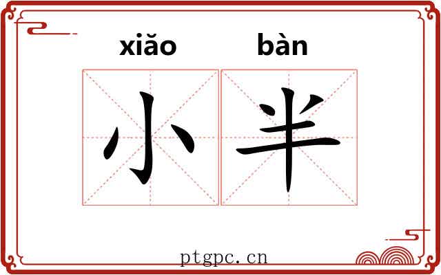 小半