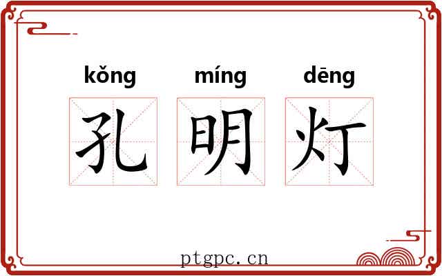 孔明灯