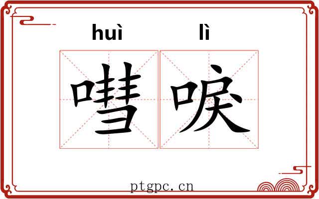 嘒唳