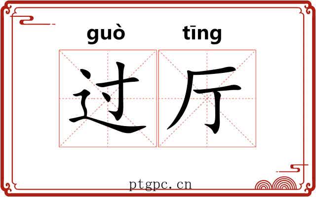过厅 过厅