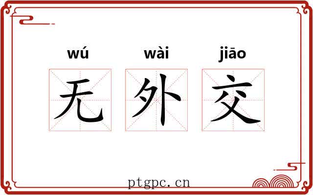 无外交