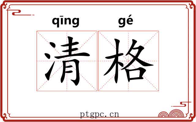 清格 清格