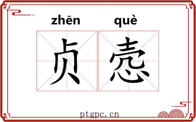 贞悫