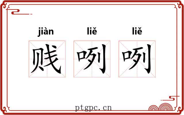 贱咧咧 贱咧咧