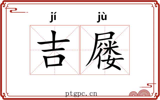 吉屦