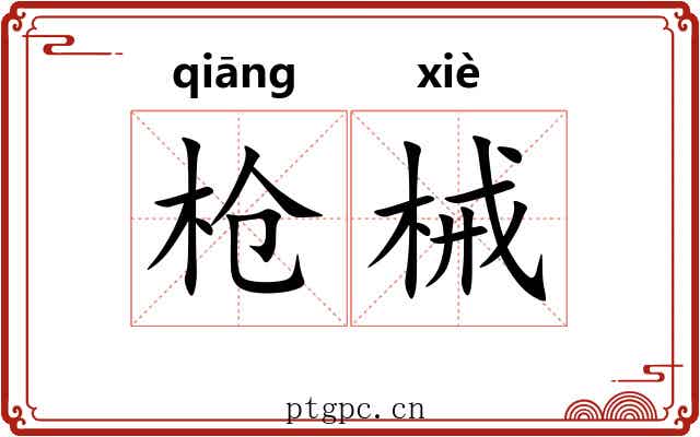 枪械