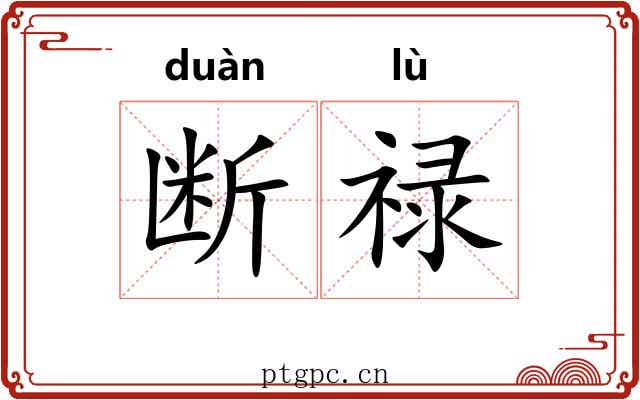 断禄