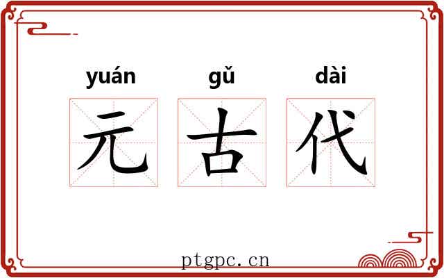元古代 元古代