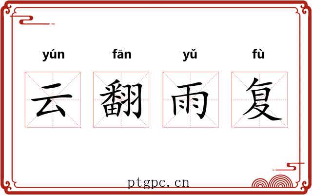 云翻雨复 云翻雨复