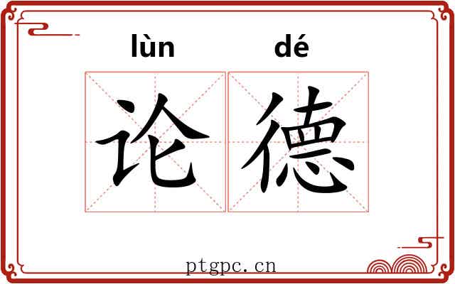 论德 论德