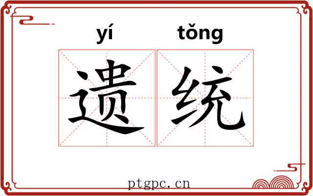 遗统 遗统