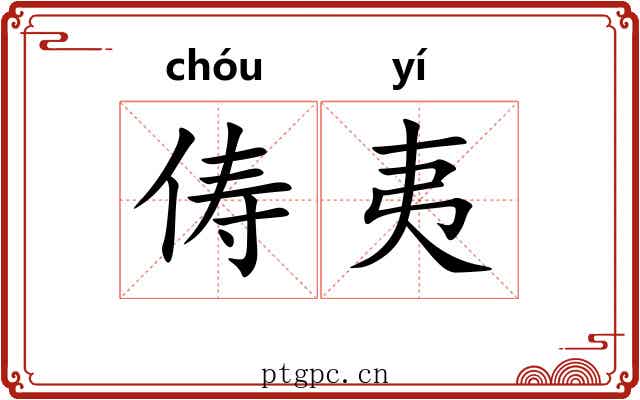 俦夷