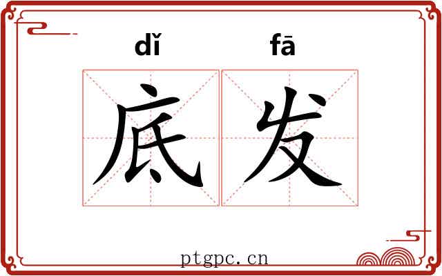 底发