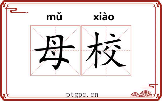 母校