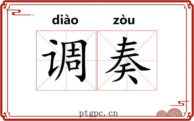 调奏 调奏