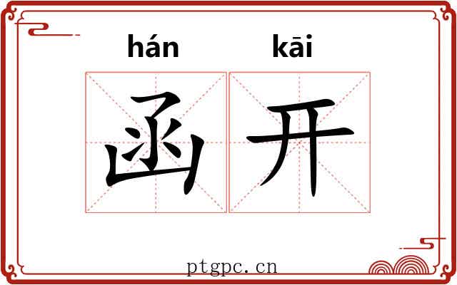 函开