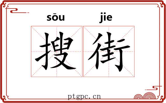 搜街