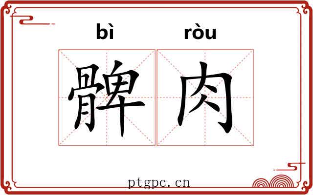 髀肉