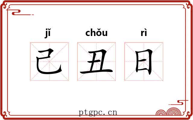 己丑日 己丑日