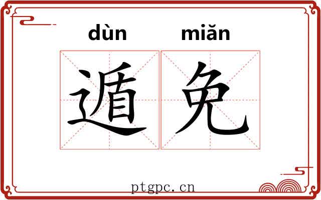 遁免