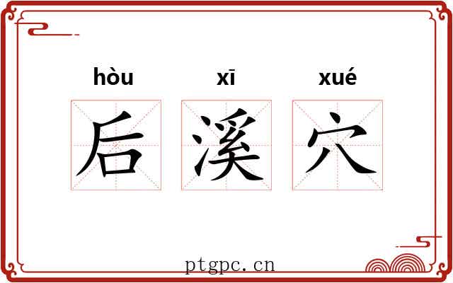 后溪穴 后溪穴