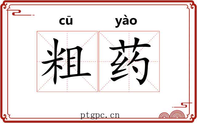 粗药 粗药