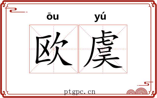 欧虞