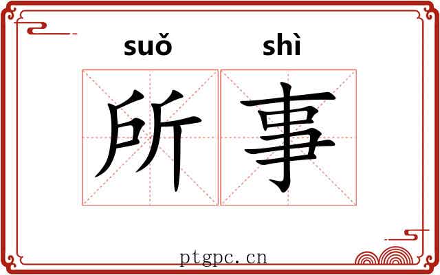 所事 所事
