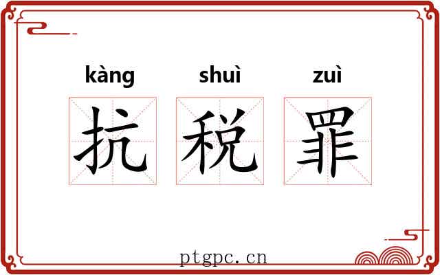 抗税罪 抗税罪