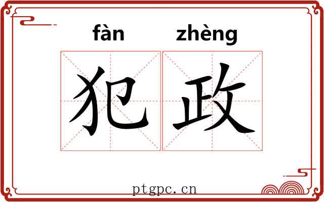 犯政