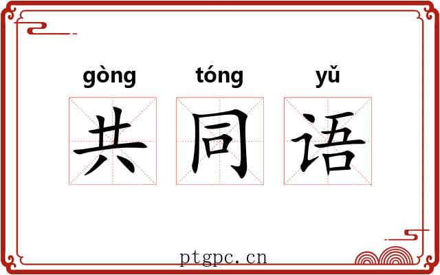 共同语 共同语