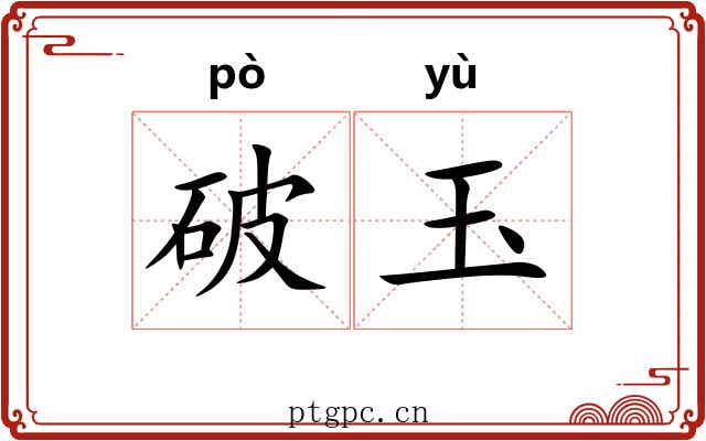 破玉 破玉
