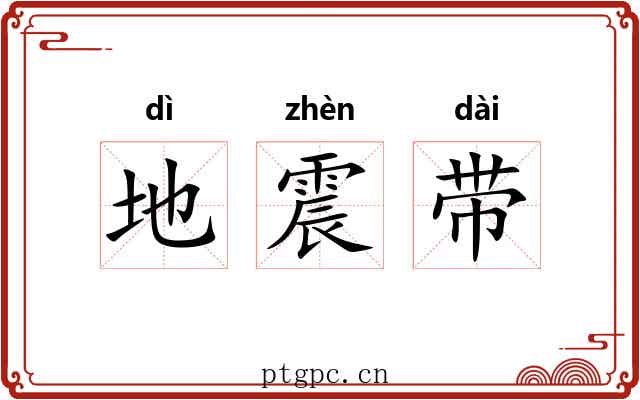 地震带 地震带