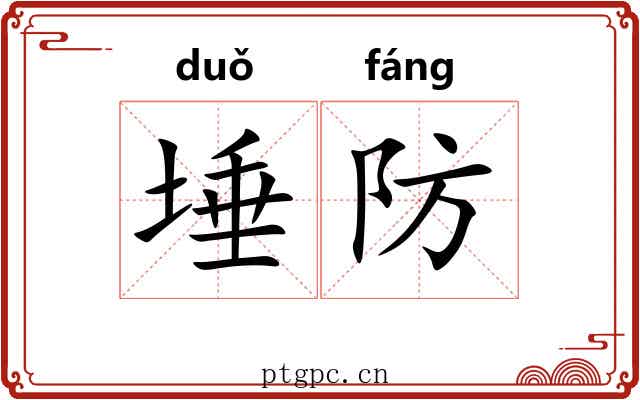 埵防