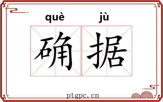 确据