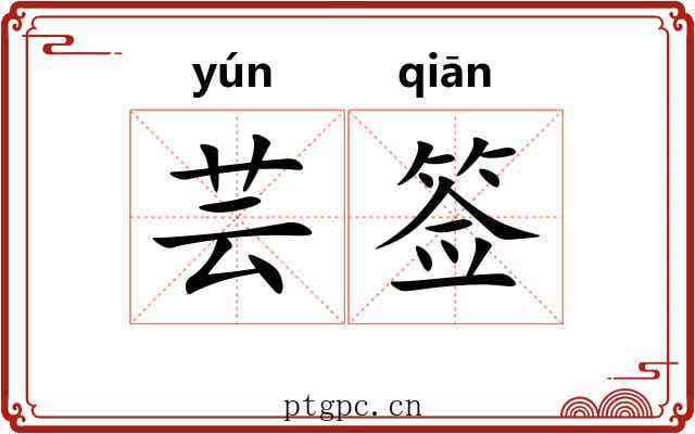 芸签