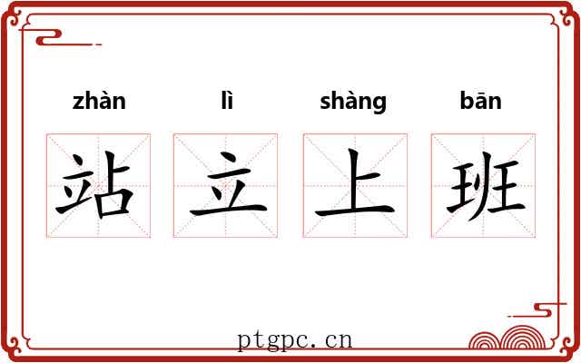站立上班