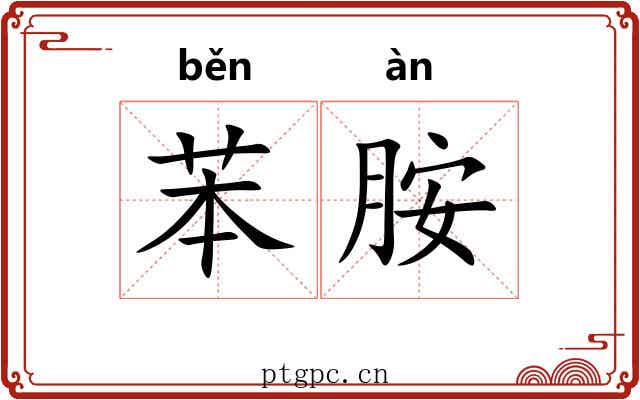 苯胺