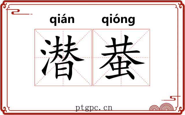 潜蛬