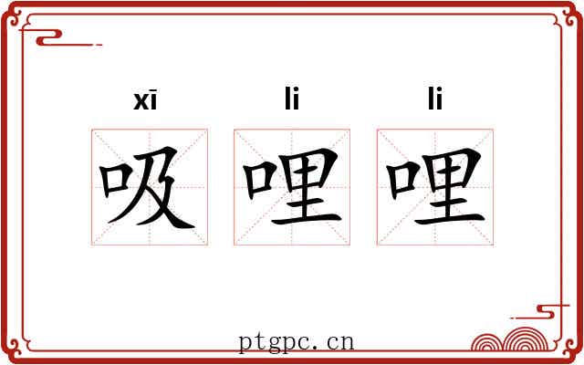 吸哩哩