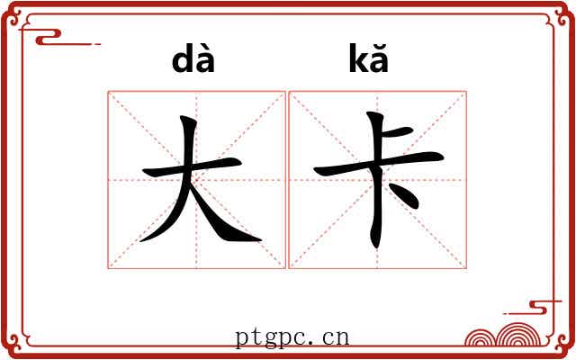 大卡