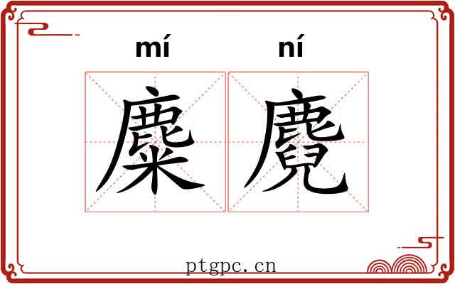 麋麑