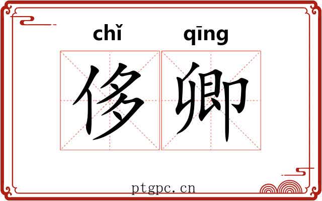 侈卿