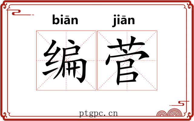 编菅 编菅