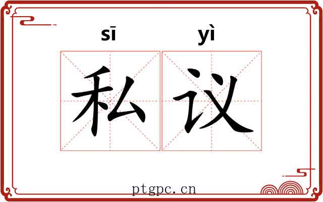 私议