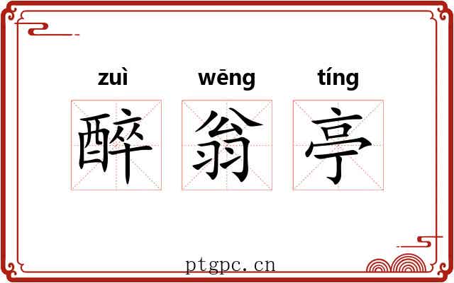 醉翁亭 醉翁亭